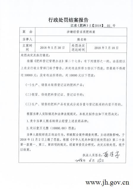 关于熊名转的行政处罚结案报告_通知公告_江华瑶族自治县人民政府